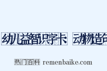 幼儿益智识字卡：动物造句是什么意思的图片